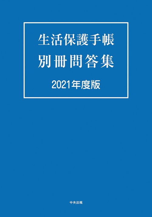 生活保護手帳　別冊問答集　２０２１年度版
