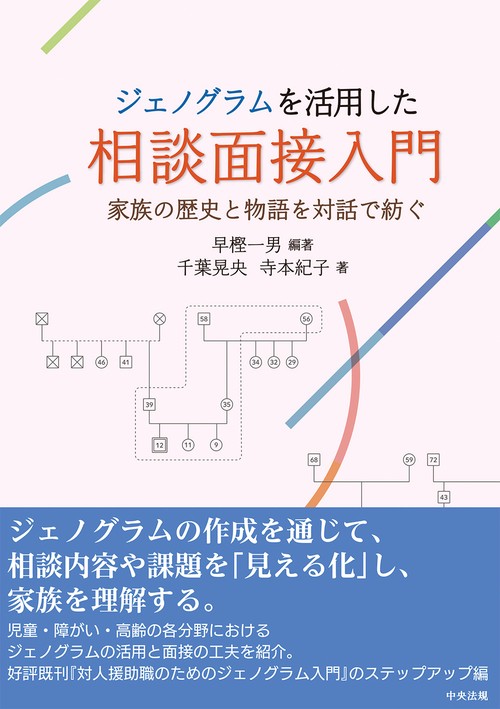 ジェノグラムを活用した相談面接入門