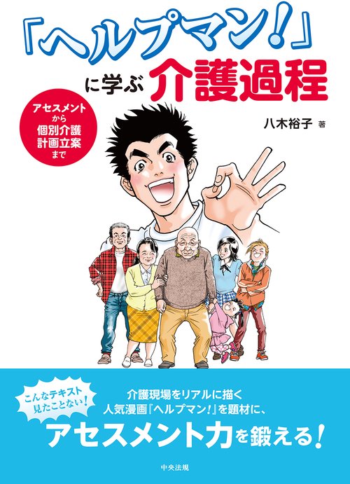 「ヘルプマン！」に学ぶ　介護過程