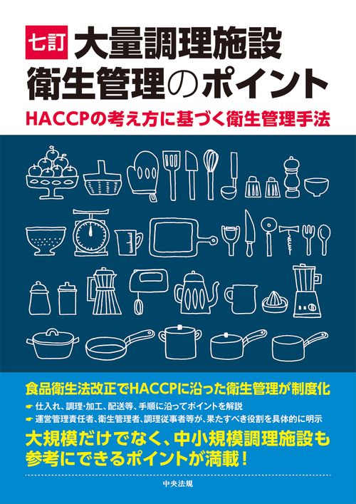 七訂　大量調理施設衛生管理のポイント