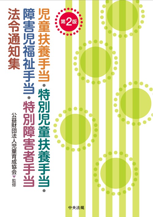児童扶養手当・特別児童扶養手当・障害児福祉手当・特別障害者手当法令通知集　第２版