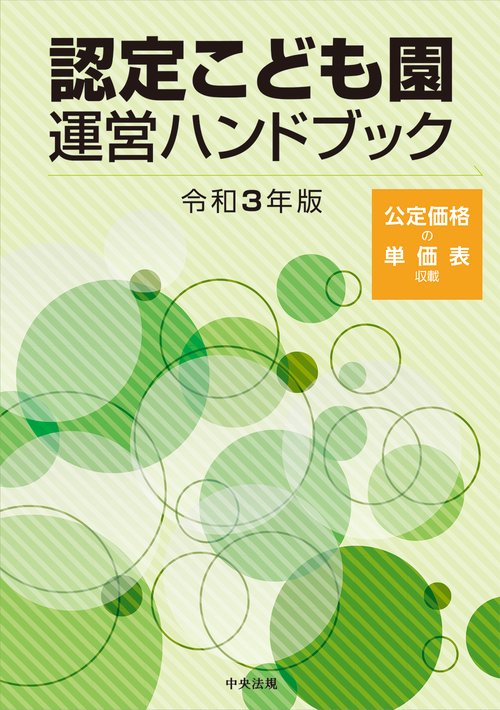 認定こども園運営ハンドブック　令和３年版