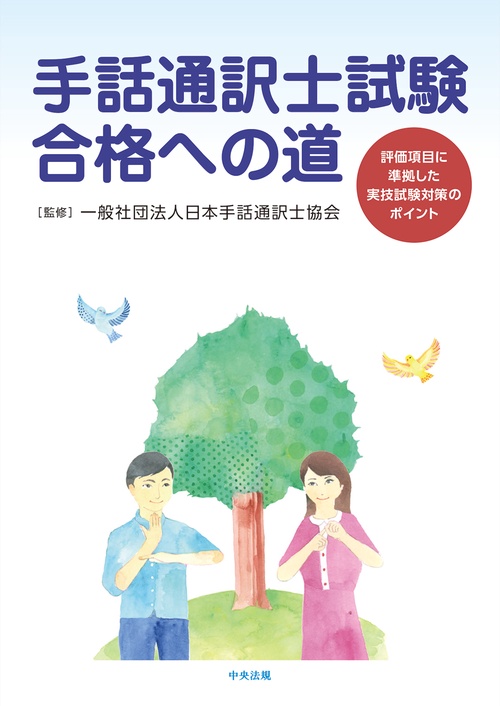手話通訳士試験合格への道