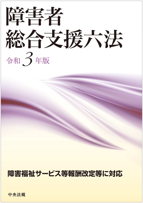 障害者総合支援六法　令和３年版
