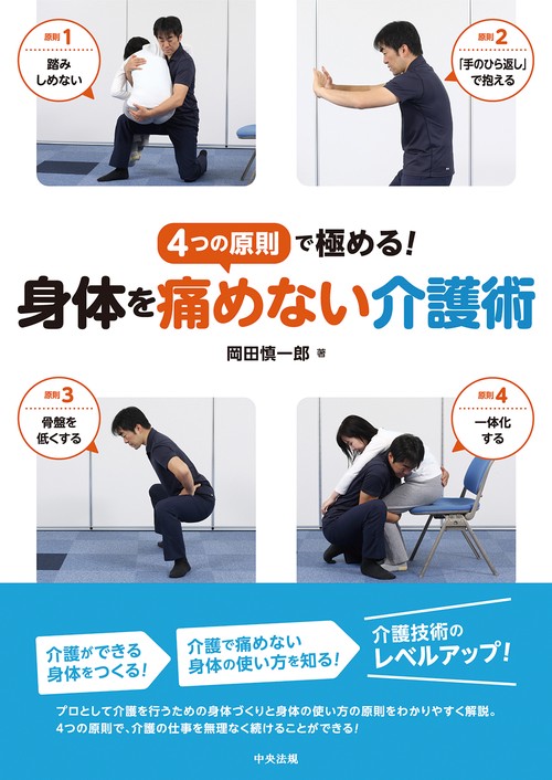 身体を痛めない介護術