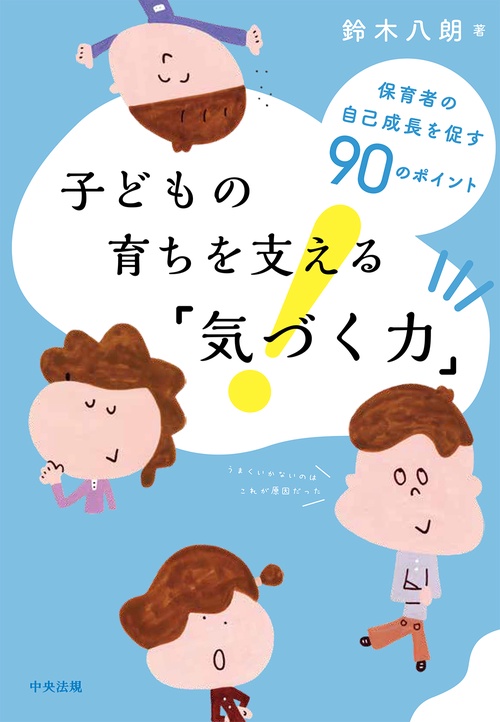 子どもの育ちを支える「気づく力」
