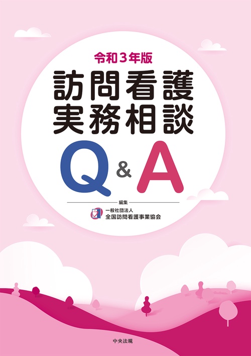 訪問看護実務相談Ｑ＆Ａ　令和３年版