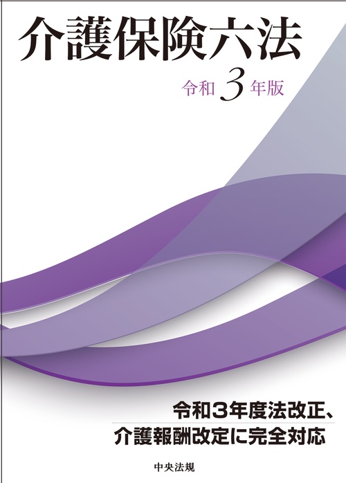 介護保険六法　令和３年版