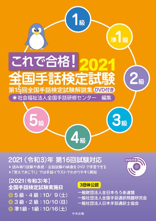 これで合格！２０２１　全国手話検定試験　ＤＶＤ付き