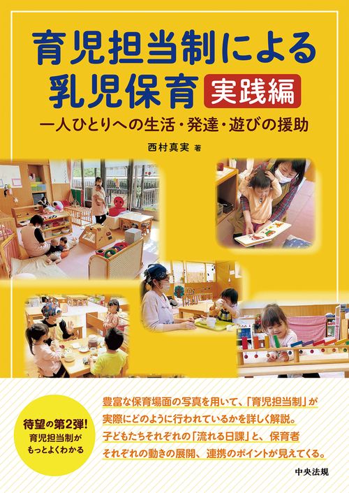 育児担当制による乳児保育　実践編
