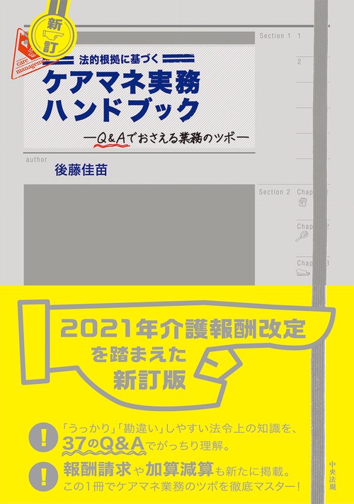 新訂　法的根拠に基づくケアマネ実務ハンドブック