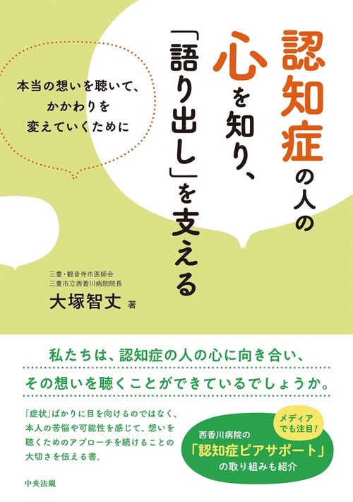 認知症の人の心を知り、「語り出し」を支える