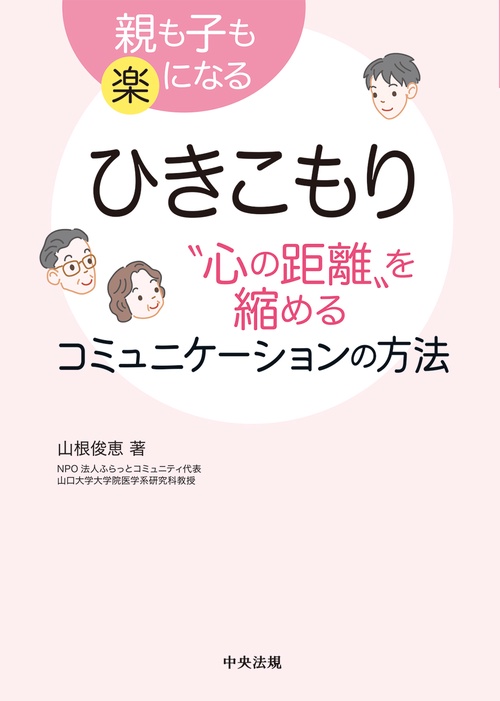 ひきこもり　“心の距離”を縮めるコミュニケーションの方法