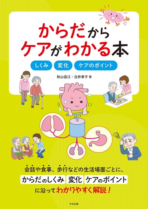 からだからケアがわかる本