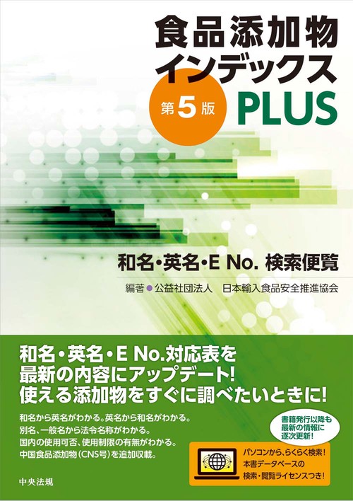 食品添加物インデックスＰＬＵＳ　第５版
