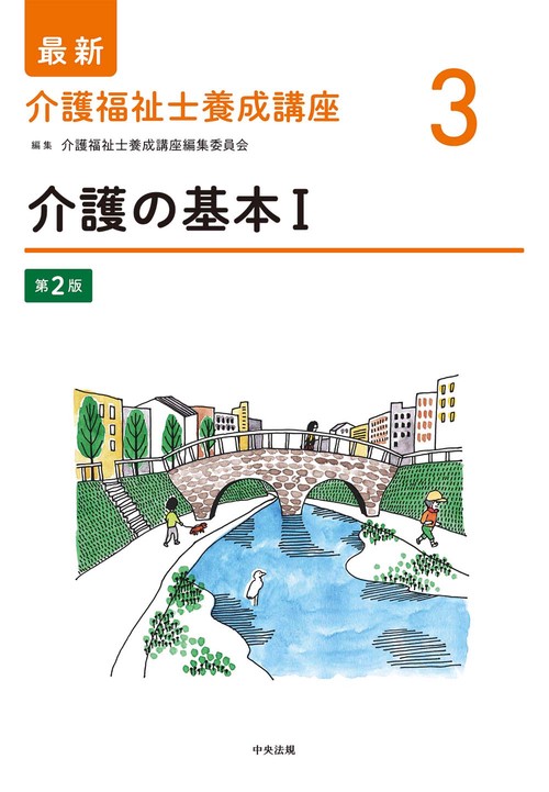 介護の基本Ⅰ　第２版