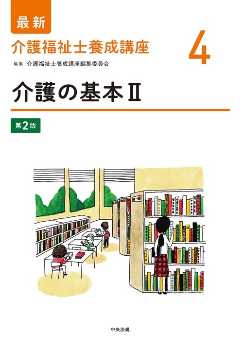 介護の基本Ⅱ　第２版