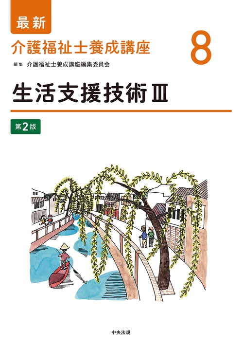 生活支援技術Ⅲ　第２版