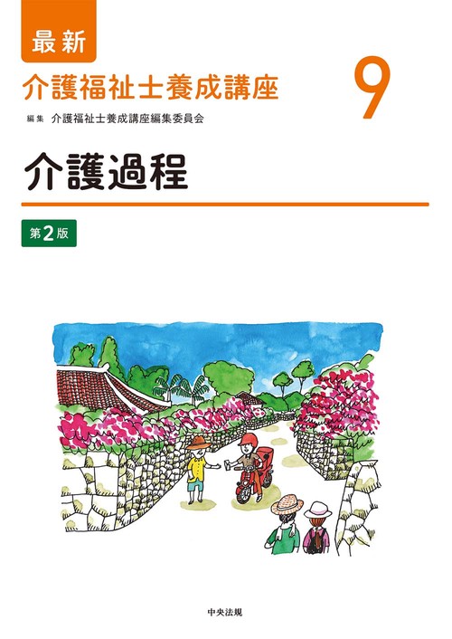 介護過程　第２版
