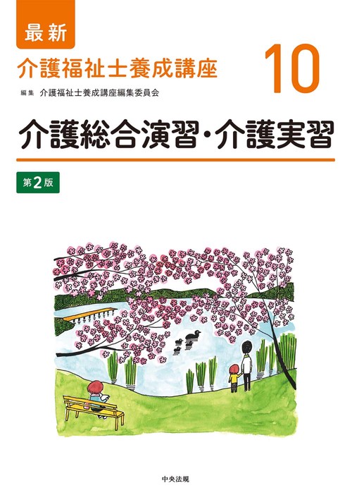 介護総合演習・介護実習　第２版
