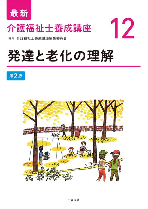 発達と老化の理解　第２版