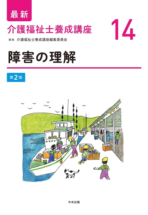 障害の理解　第２版