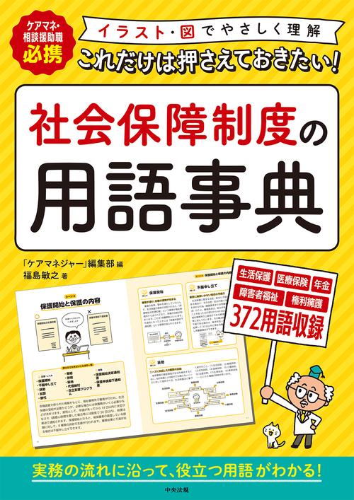 これだけは押さえておきたい！　社会保障制度の用語事典