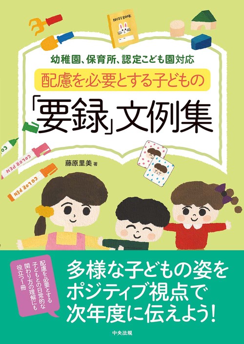 配慮を必要とする子どもの「要録」文例集