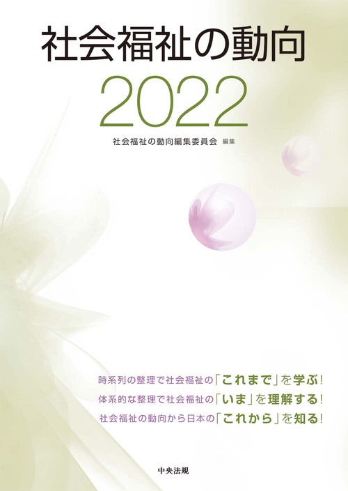 社会福祉の動向２０２２