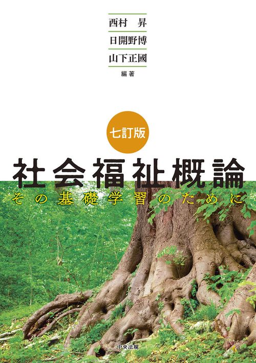 七訂版　社会福祉概論