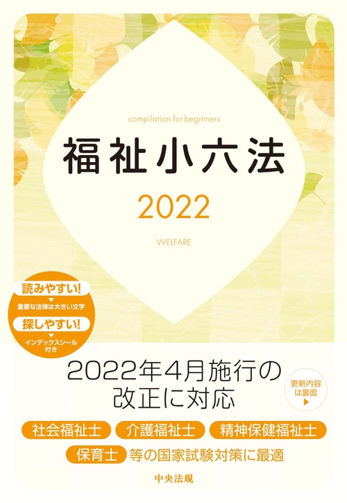 福祉小六法２０２２
