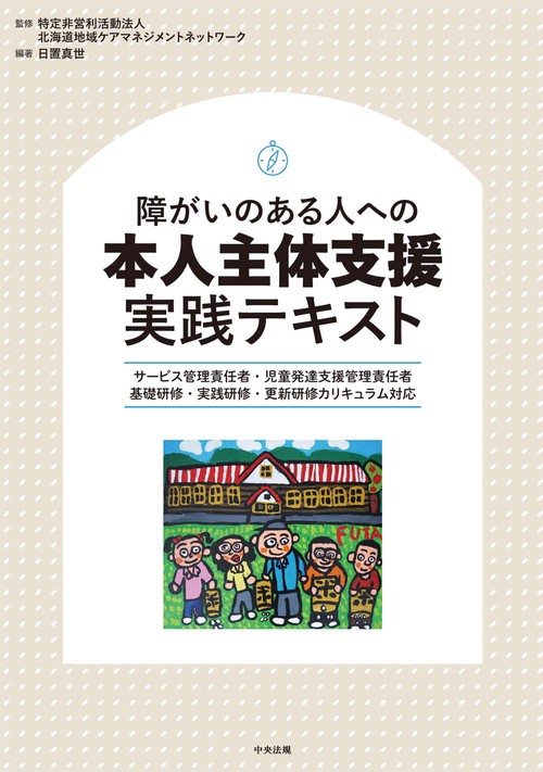 障がいのある人への本人主体支援　実践テキスト