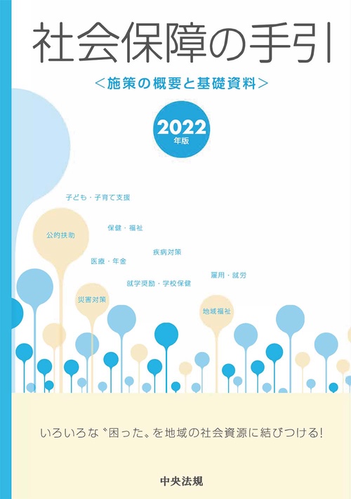 社会保障の手引　２０２２年版