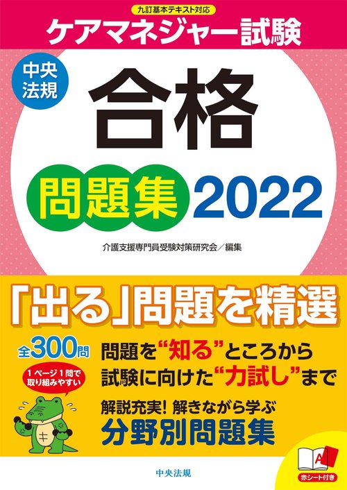 ケアマネジャー試験合格問題集２０２２