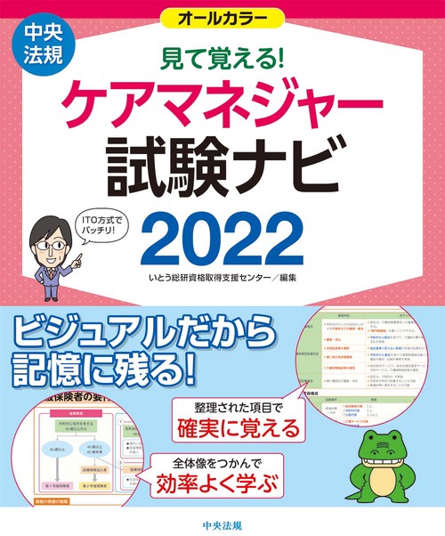 見て覚える！ケアマネジャー試験ナビ２０２２