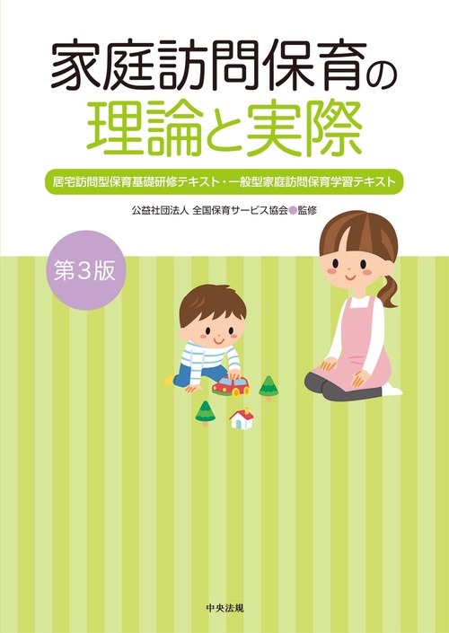 家庭訪問保育の理論と実際　第３版