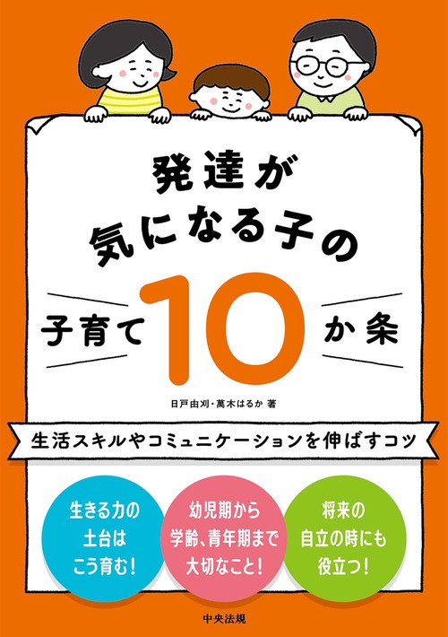 発達が気になる子の子育て１０か条