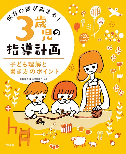 保育の質が高まる！　３歳児の指導計画