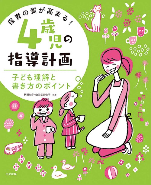保育の質が高まる！　４歳児の指導計画