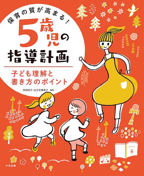 保育の質が高まる！　５歳児の指導計画