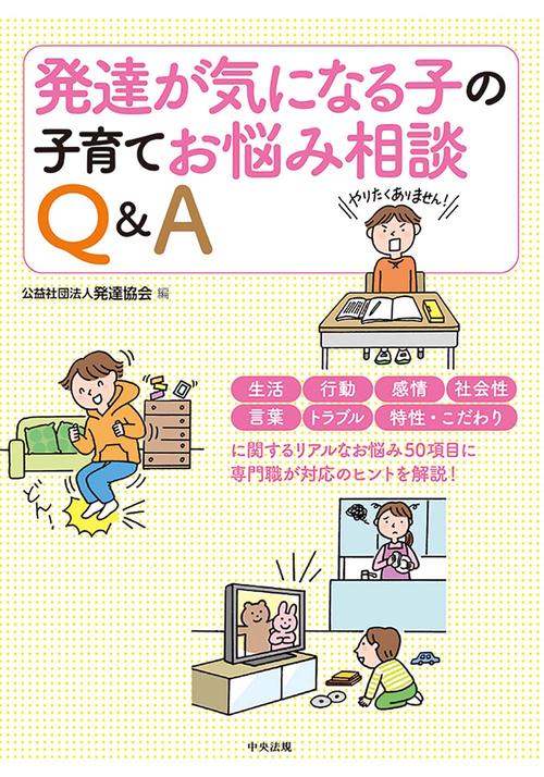 発達が気になる子の子育てお悩み相談Ｑ＆Ａ