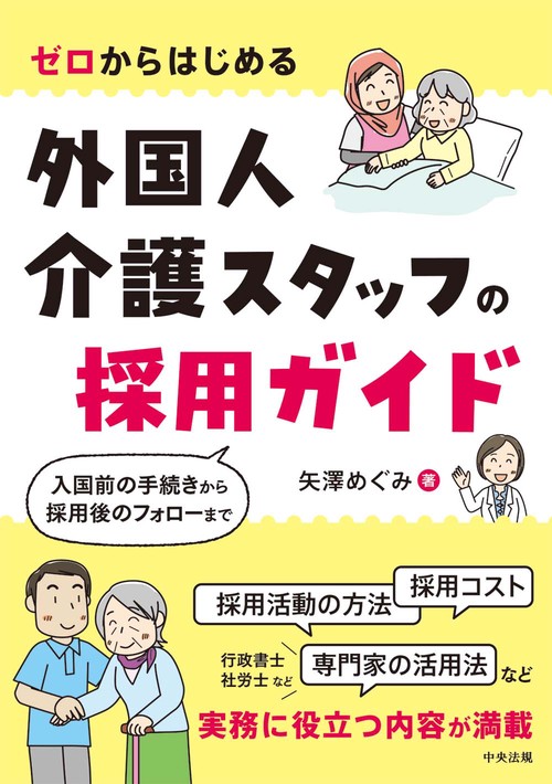 ゼロからはじめる　外国人介護スタッフの採用ガイド
