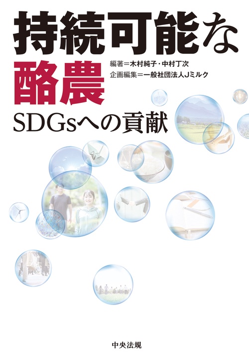 持続可能な酪農