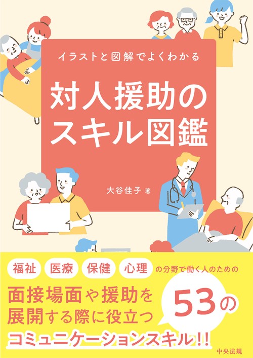 対人援助のスキル図鑑