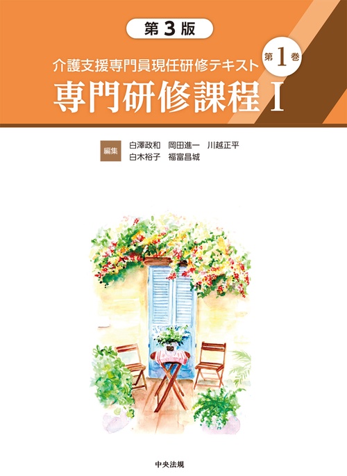 介護支援専門員現任研修テキスト　第１巻　専門研修課程Ⅰ　第３版