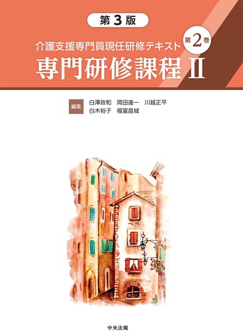 介護支援専門員現任研修テキスト　第２巻　専門研修課程Ⅱ　第３版