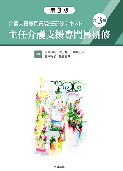 介護支援専門員現任研修テキスト　第３巻　主任介護支援専門員研修　第３版