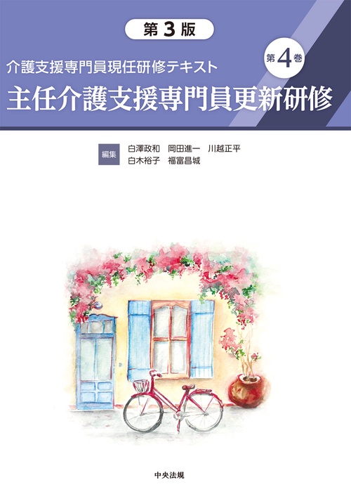 介護支援専門員現任研修テキスト　第４巻　主任介護支援専門員更新研修　第３版