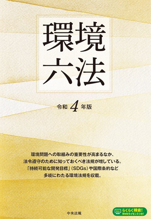 環境六法　令和４年版