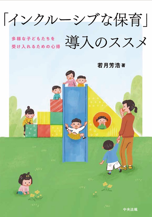 「インクルーシブな保育」導入のススメ